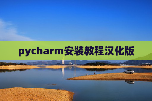 pycharm安装教程汉化版 pycharm安装教程汉化版